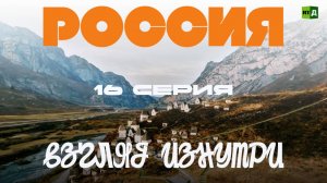 Россия Взгляд изнутри. 16 серия