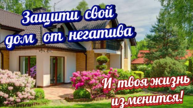 Защитите свой дом от негатива, и Ваша жизнь изменится! смотреть онлайн