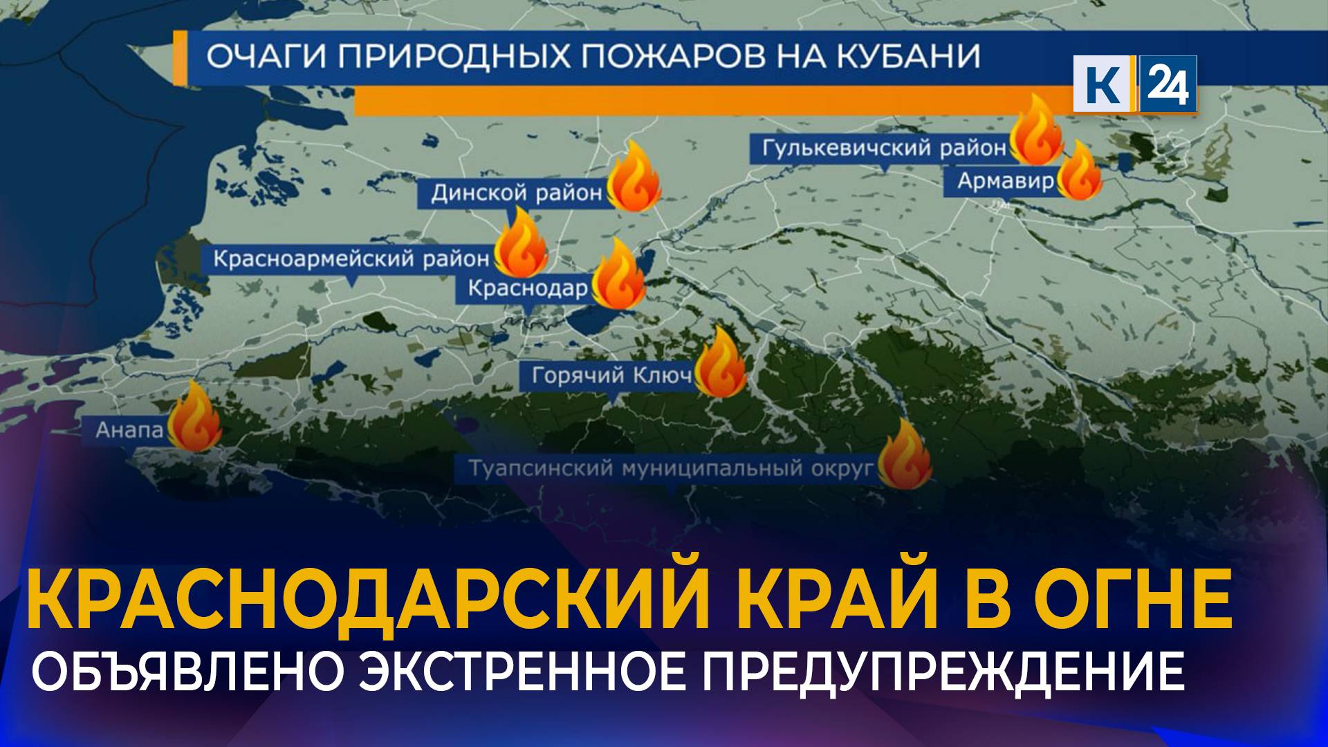 Предупреждение о высокой пожароопасности объявлено на Кубани смотреть онлайн