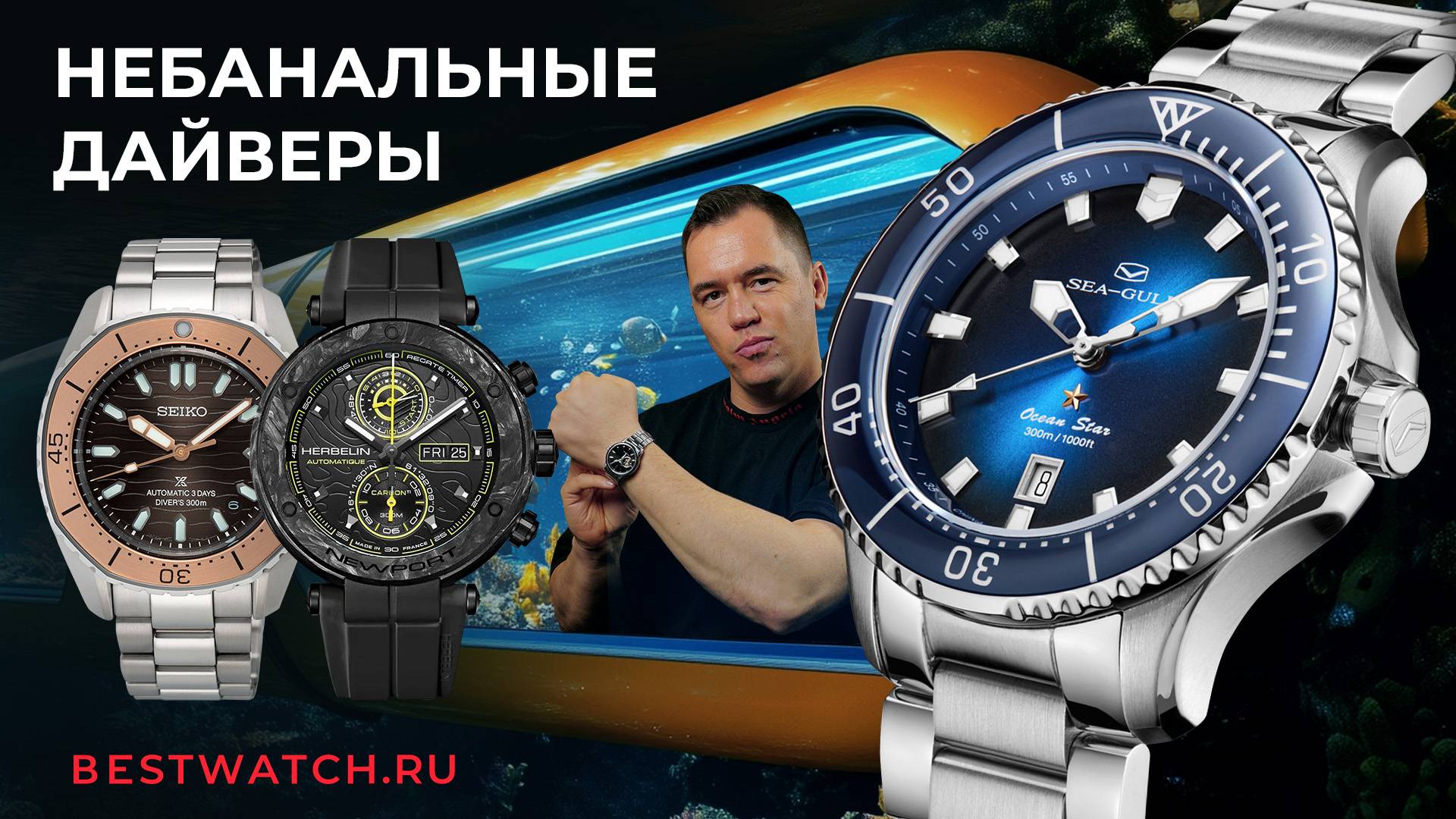 ТОП Дайверских Часов с WR300+ от Seiko, СЛАВА, Seagull, Spinnaker, Herbelin, Le Temps смотреть онлайн