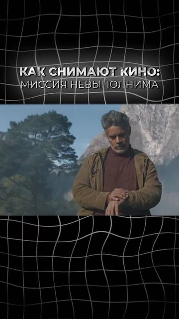 Как снимают кино: Миссия невыполнима смотреть онлайн