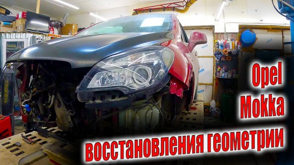 😜Opel Mokka восстановления геометрии с китайскими запчастями😬