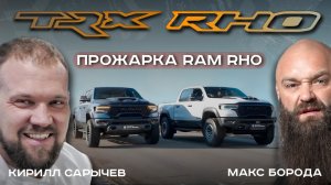 КИРИЛЛ САРЫЧЕВ - ПРОЖАРКА RAM RHO