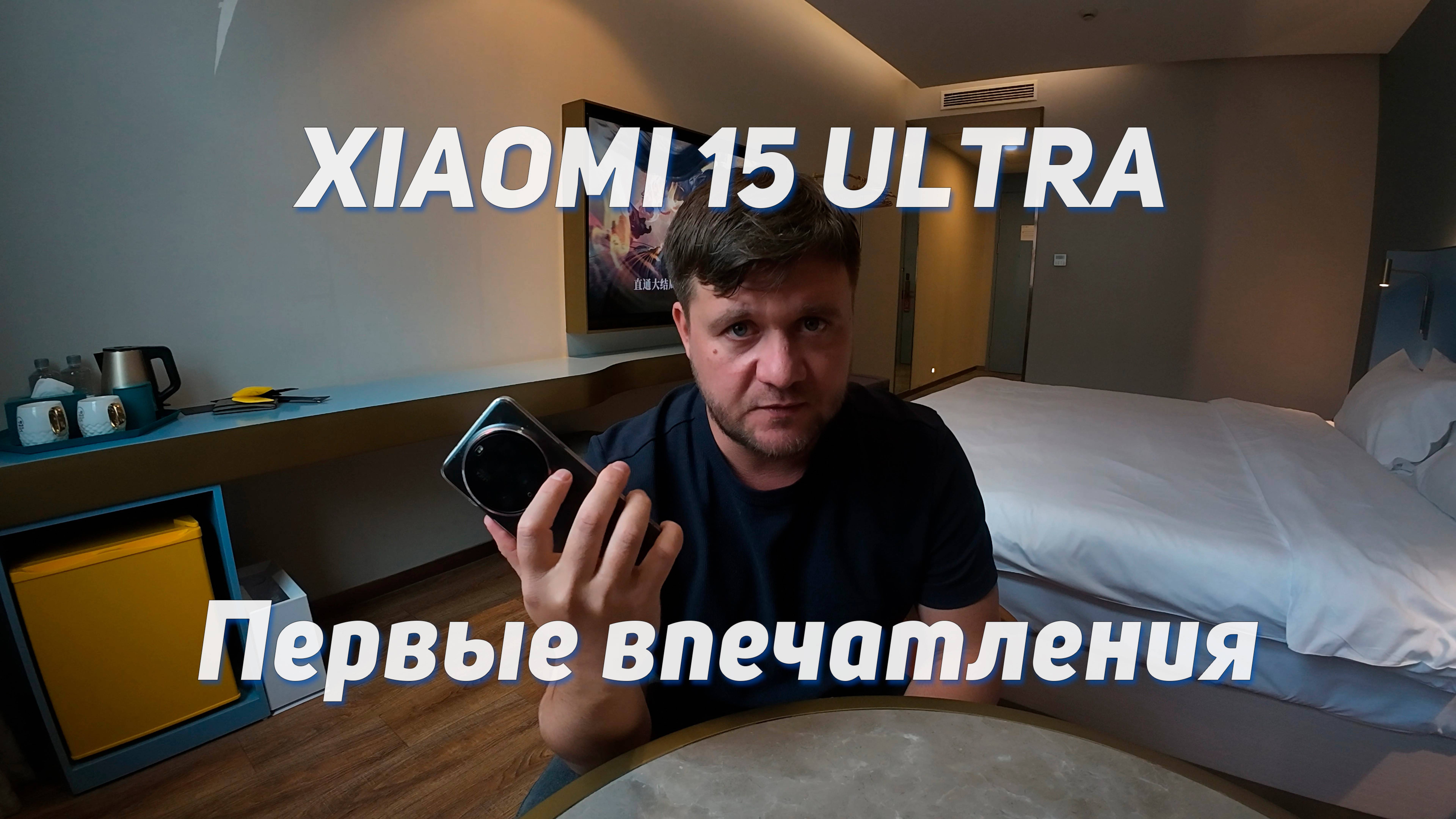 Xiaomi 15 ULTRA - первые впечатления от использования