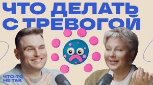 Что делать с тревогой? Психолог Наталья Спесивцева о симптомах и последствиях тревоги