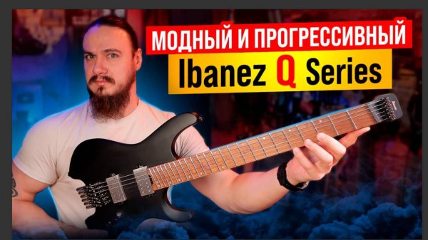 Модный и прогрессивный Ibanez Q Series