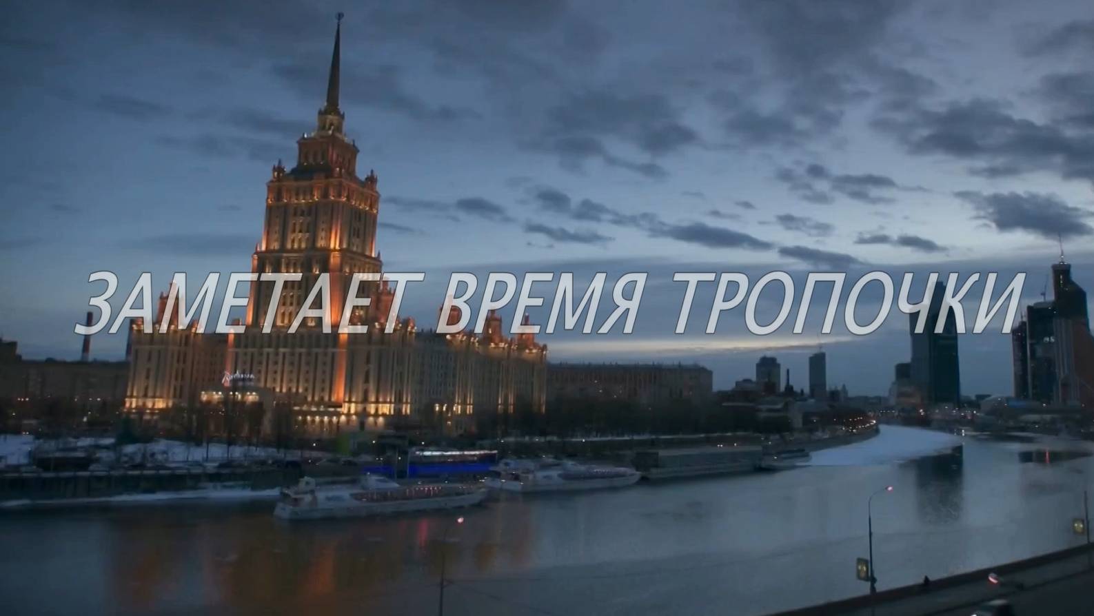 ЗАМЕТАЕТ ВРЕМЯ ТРОПОЧКИ. Любовь Великанова.