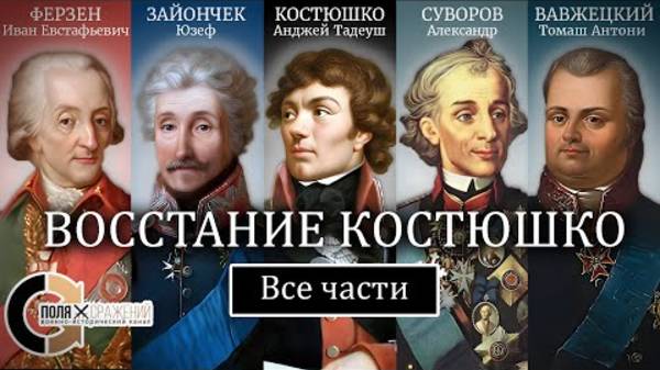 Восстание Костюшко (все части) (1080p) смотреть онлайн