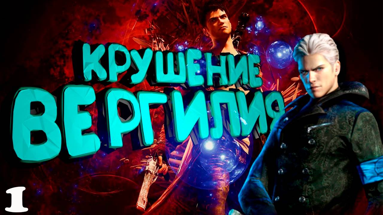 Прохождение игры - Крушение Вергилия.