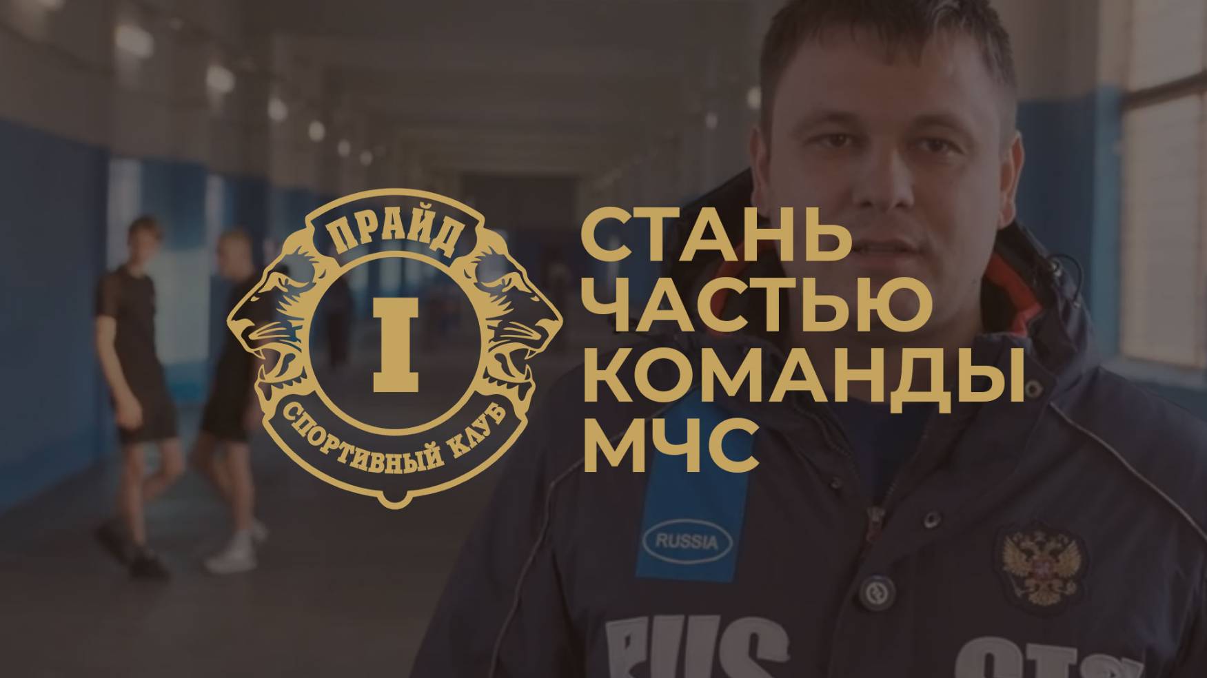 Стань частью команды МЧС!