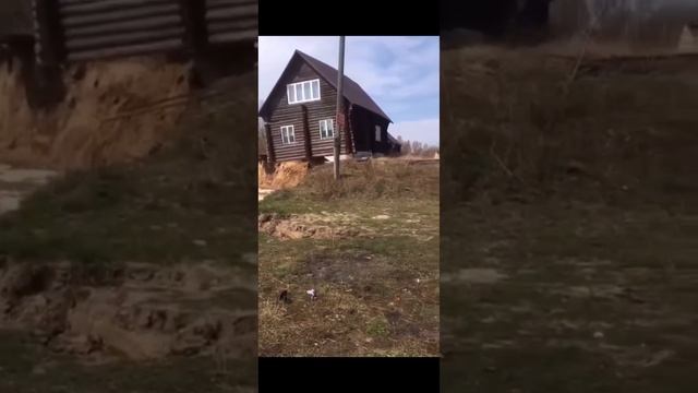 Дом Ушел в реку