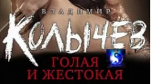 Аудиокнига. "Голая и жестокая". Владимир Колычев. Роман. Часть 2 ( из 2-х )