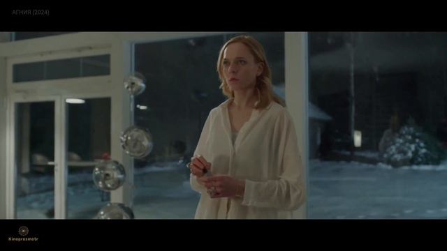 Агния (2024)