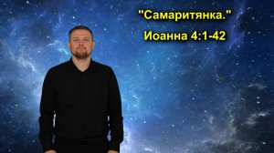 Иоанна 4:1-42 Самаритянка