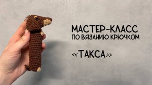 Мастер-класс по вязанию таксы крючком