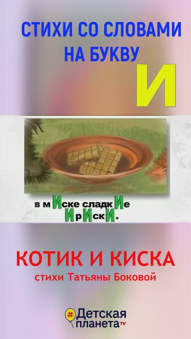 Буква И в стихах #слованаИ #учимбуквы #ТатьянаБокова смотреть онлайн