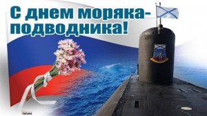 День моряка-подводника в России