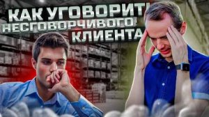 Как уговорить несговорчивого клиента