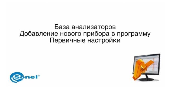 SONEL ANALYSIS 2.0 - видео руководство (часть 1) смотреть онлайн