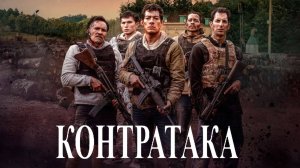 Контратака (фильм, 2025)