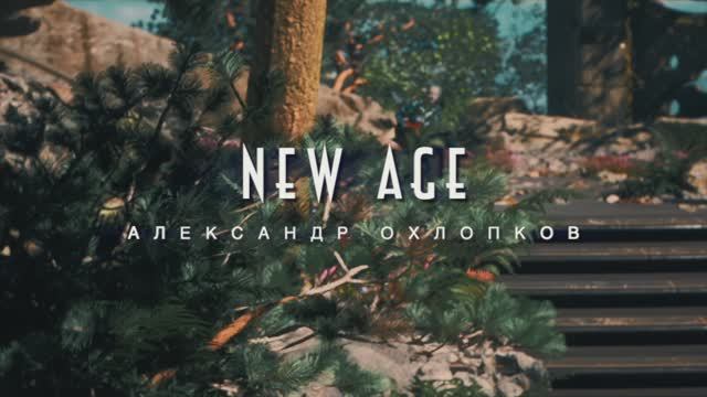 Александр Охлопков - "New Age" смотреть онлайн