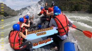 Экстремальный сплав по Катуни