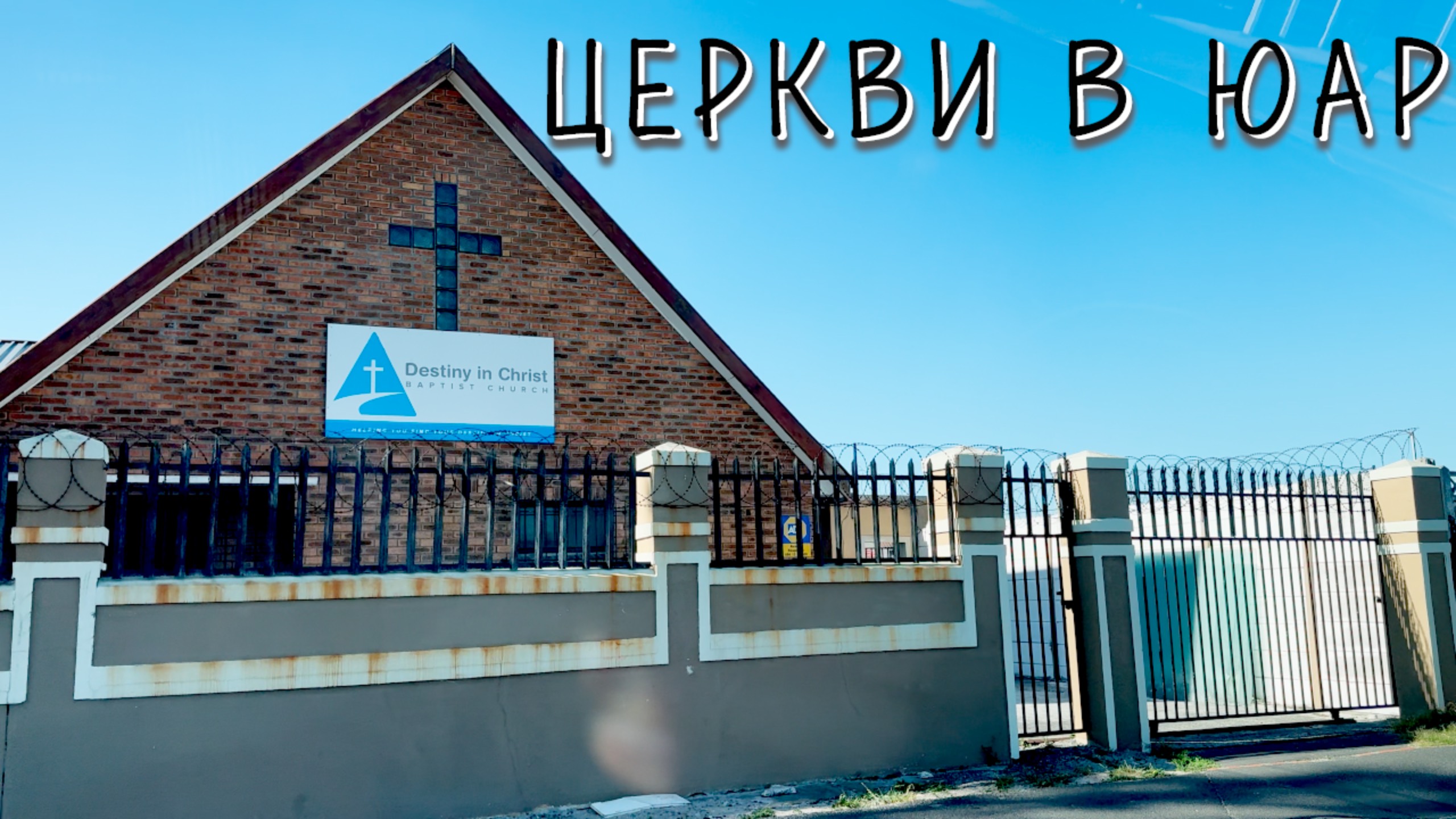 Церкви в ЮАР ✝️ Многообразие и Запреты смотреть онлайн