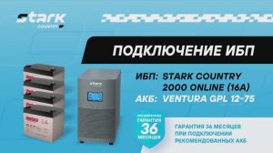 Монтаж и подключение ИБП Stark Country 2000 ONLINE 16A