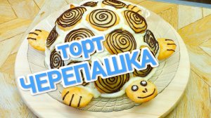 КАК ПРИГОТОВИТЬ ТОРТ ЧЕРЕПАШКА? ДЕТИ БУДУТ В ВОСТОРГЕ 😍😍😍