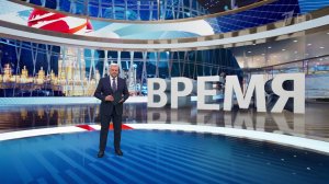 Выпуск программы «Время» от 18.03.2025