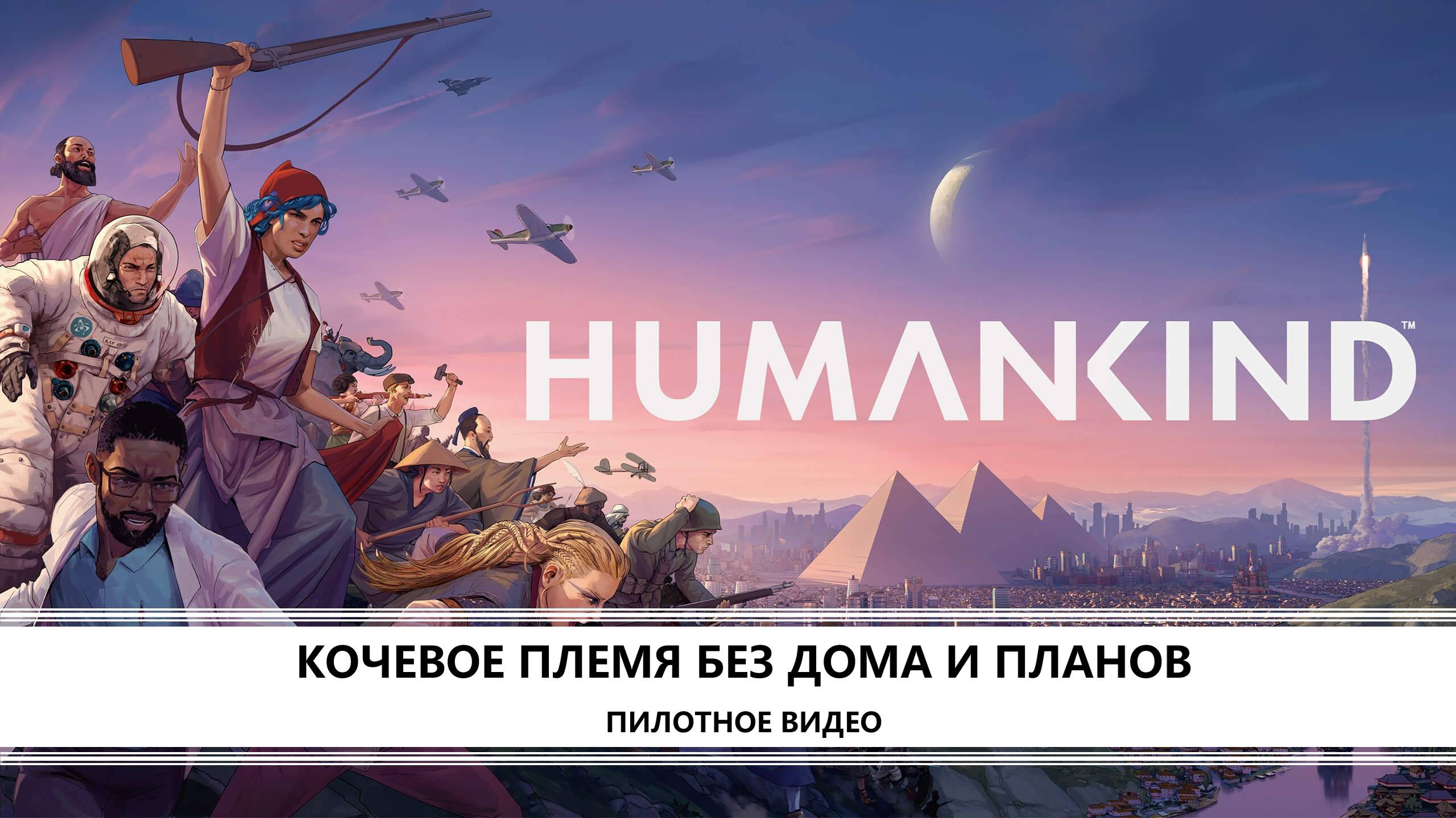 Humankind I ПИЛОТНОЕ ВИДЕО I ОТ НЕОЛИТА ДО ПОКОРЕНИЯ КОСМОСА смотреть онлайн