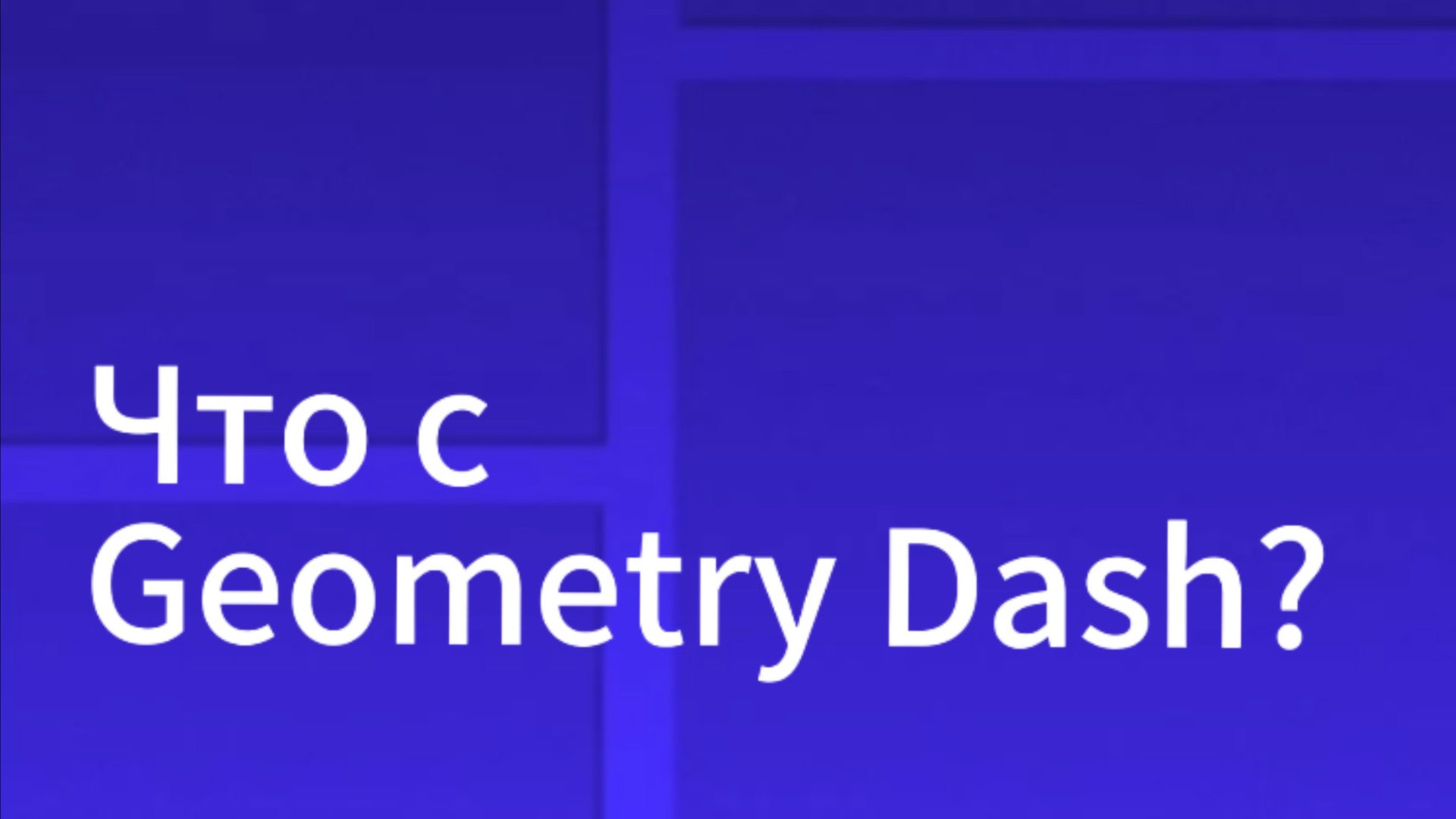 Что происходит с гд? смотреть онлайн