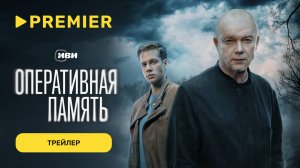Оперативная память | Трейлер | PREMIER