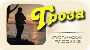 📗 «Гроза» ~ РАССКАЗ Христианский ~ 🟢 АУДИОРАССКАЗ