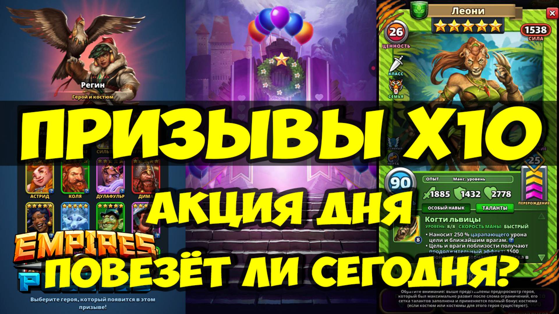 8 ЛЕТ ИГРЕ // ПРИЗЫВЫ Х10 // АКЦИЯ ДНЯ // Empires Puzzles // SUMMONS смотреть онлайн