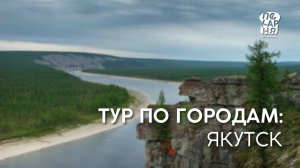 Тур по городам "Настоящей пекарни". Выпуск №3, г. Якутск.