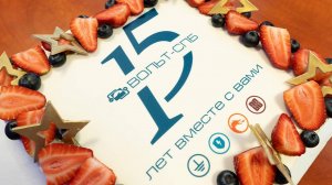 15 лет ВОЛЬТ-СПБ