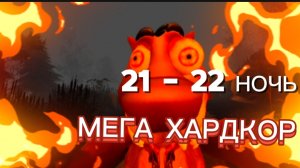 21 - 22 НОЧЬ / МЕГА ХАРДКОР С БОБРОМ ₽ 5 НОЧЕЙ С БОБР КУРВА # СИДИМ С БОБРОМ ЗА СТОЛОМ #