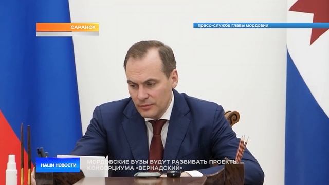 Мордовские вузы будут развивать проекты консорциума «Вернадский» смотреть онлайн