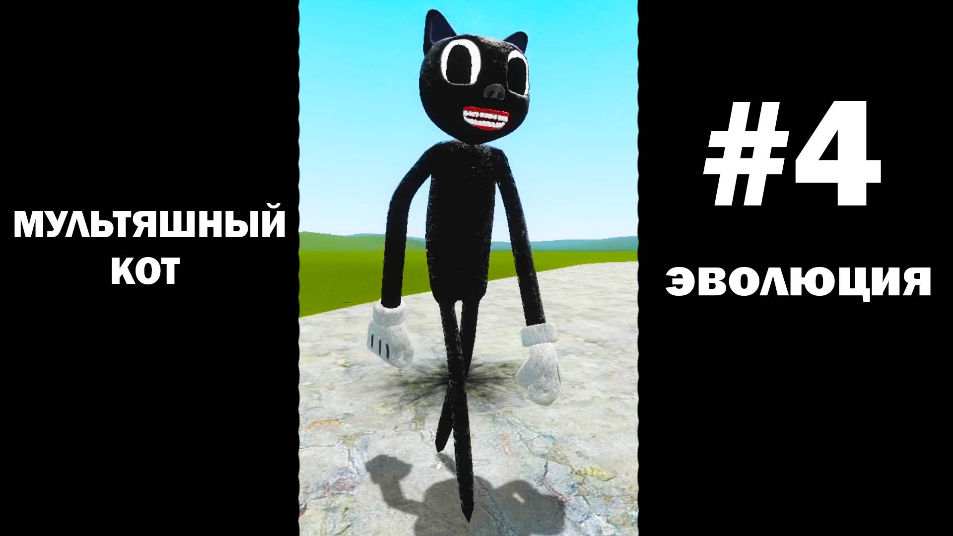 Эволюция мультяшного кота в гаррис мод! Garry's Mod смотреть онлайн
