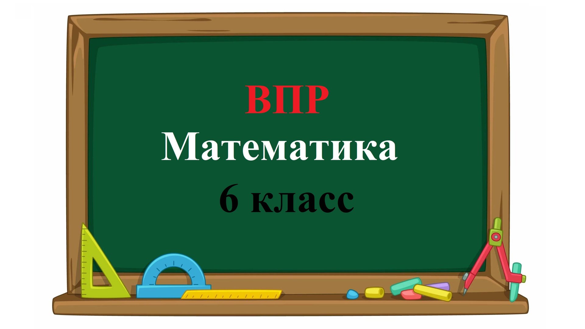ВПР. Математика. 6 класс. Задание 3. Найдите число, две трети которого равны 210. смотреть онлайн