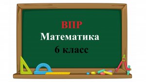 ВПР. Математика. 6 класс. Задание 3. Найдите число, две трети которого равны 210.