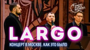 Арт-группа «LARGO» представила программу «Душевные песни, псалмы, духовные канты». Как это было