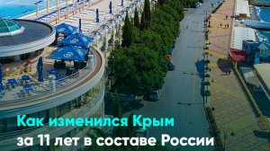 Как изменился Крым за 11 лет в составе России