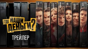 Где наши деньги? | Трейлер