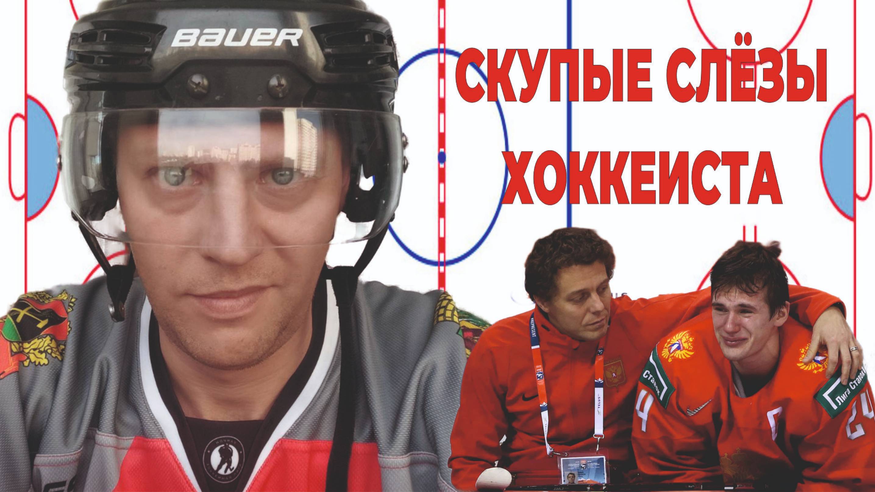 СКУПЫЕ СЛЁЗЫ ХОККЕИСТА