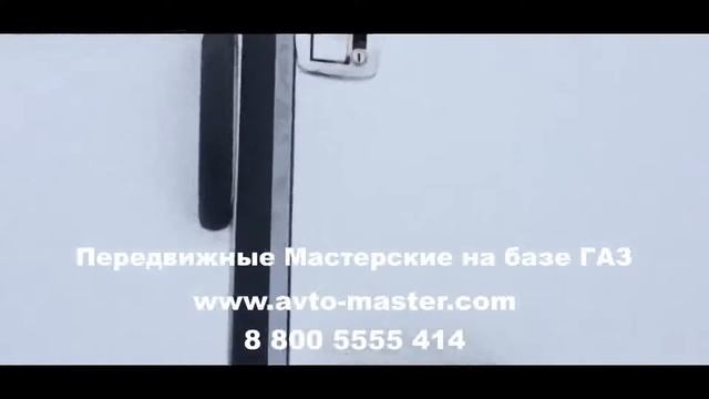 автомобиль мастерская 47953 0000010 31 на шасси газ 33081 Рязань смотреть онлайн