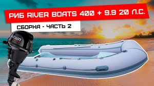 Установка консоли и доп оборудования на риб RiverBoats 400 - часть 2