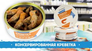 AQUAMENU Креветка консервированная. Натуральный корм без ГМО и консервантов.