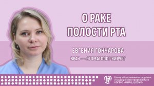 О раке полости рта